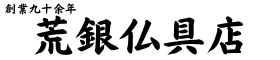 有限会社 荒銀仏具店ホームページ